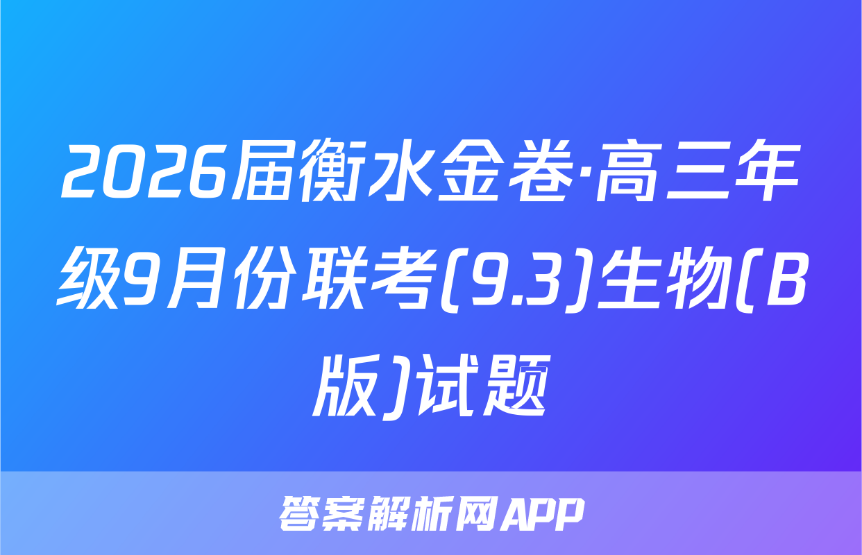 2026届衡水金卷·高三年级9月份联考(9.3)生物(B版)试题