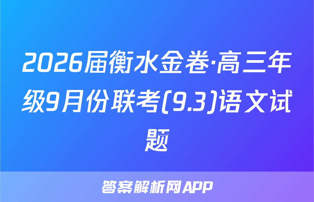 2026届衡水金卷·高三年级9月份联考(9.3)语文试题