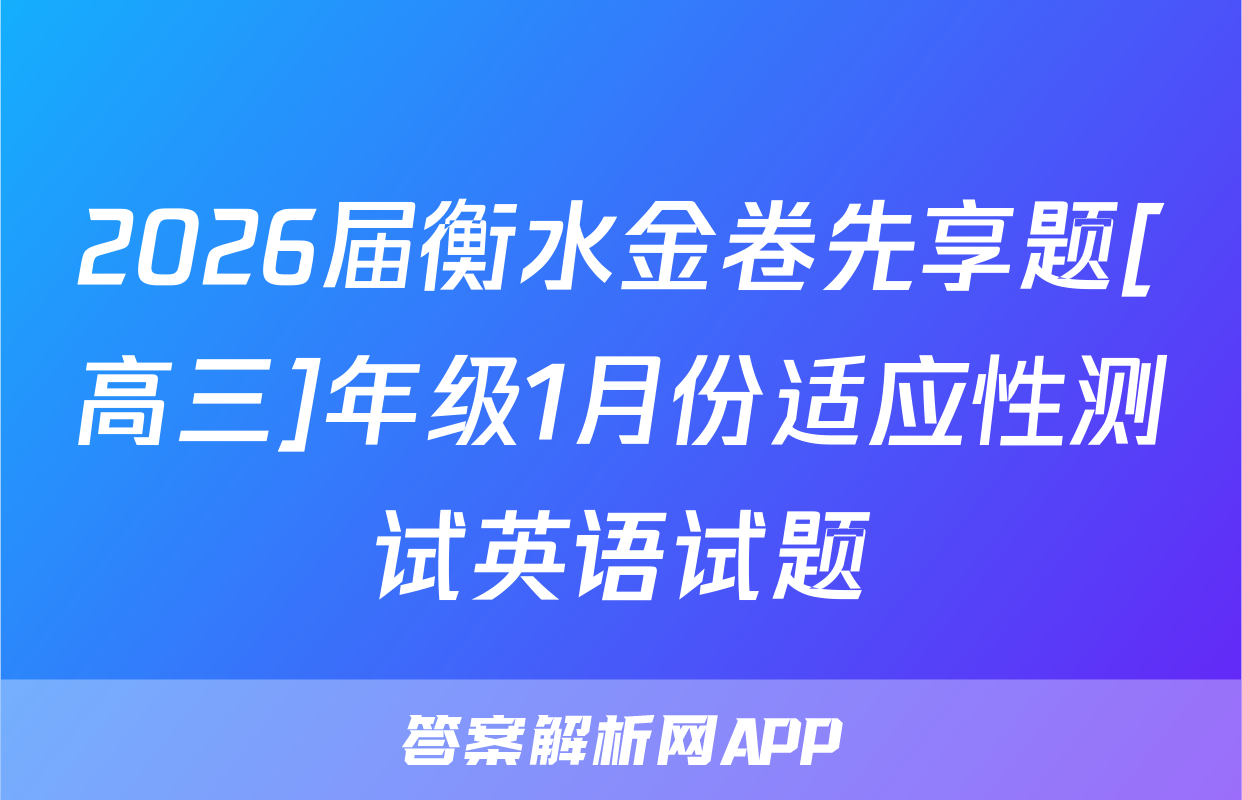 2026届衡水金卷先享题[高三]年级1月份适应性测试英语试题