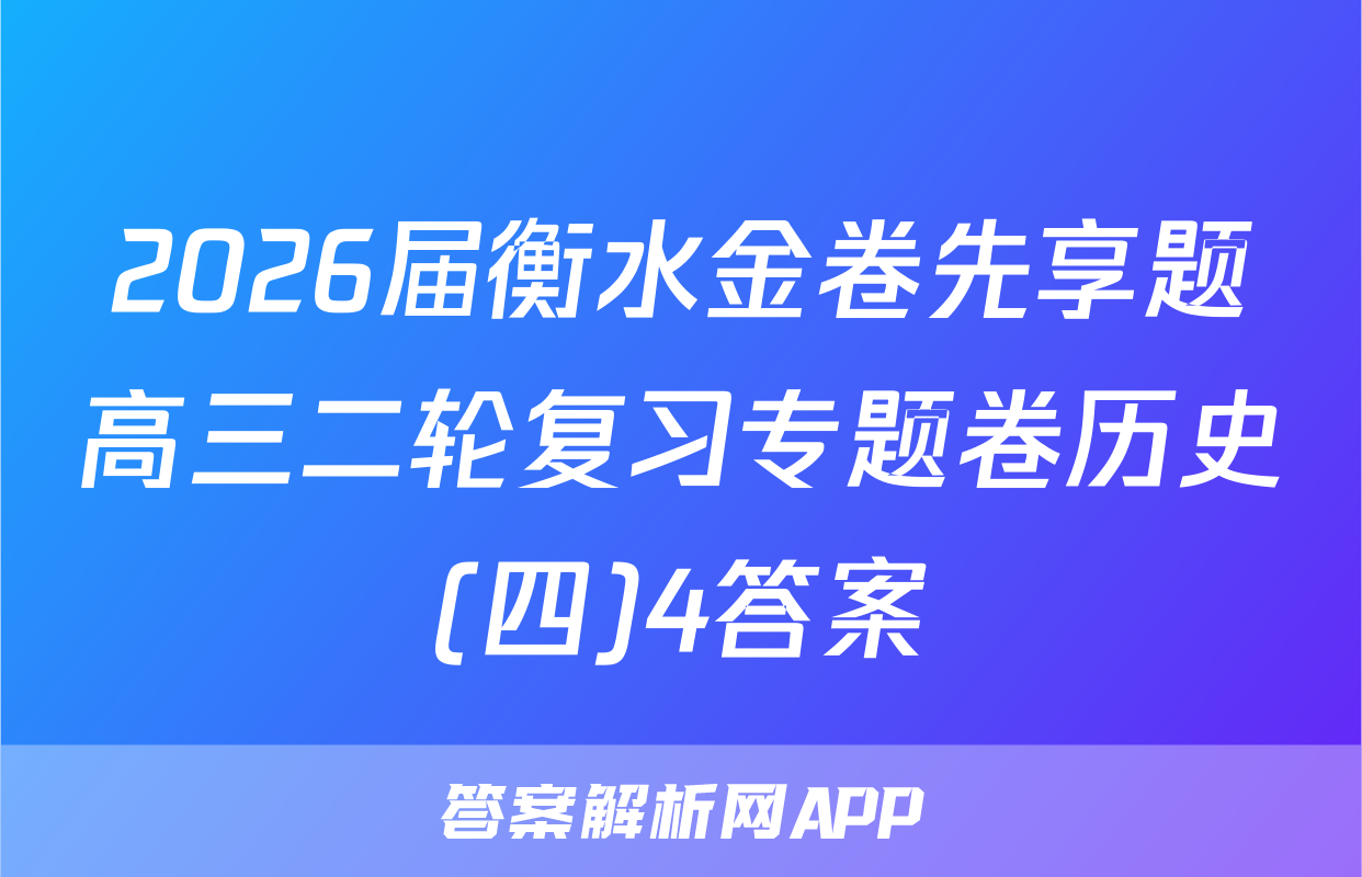 2026届衡水金卷先享题高三二轮复习专题卷历史(四)4答案