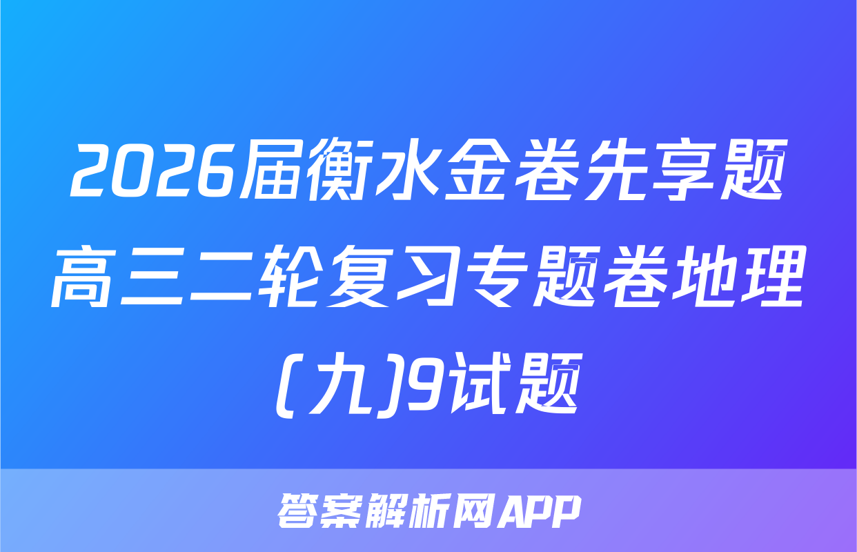 2026届衡水金卷先享题高三二轮复习专题卷地理(九)9试题