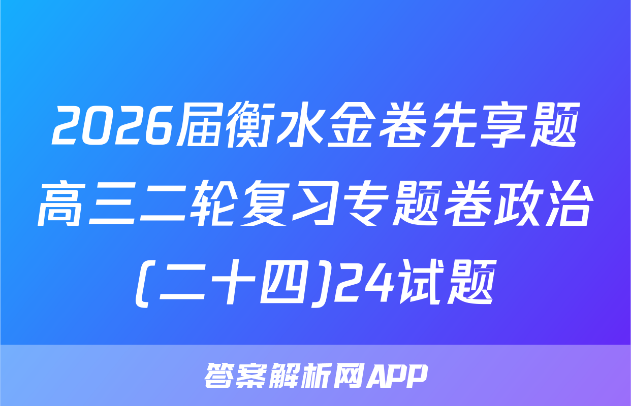 2026届衡水金卷先享题高三二轮复习专题卷政治(二十四)24试题