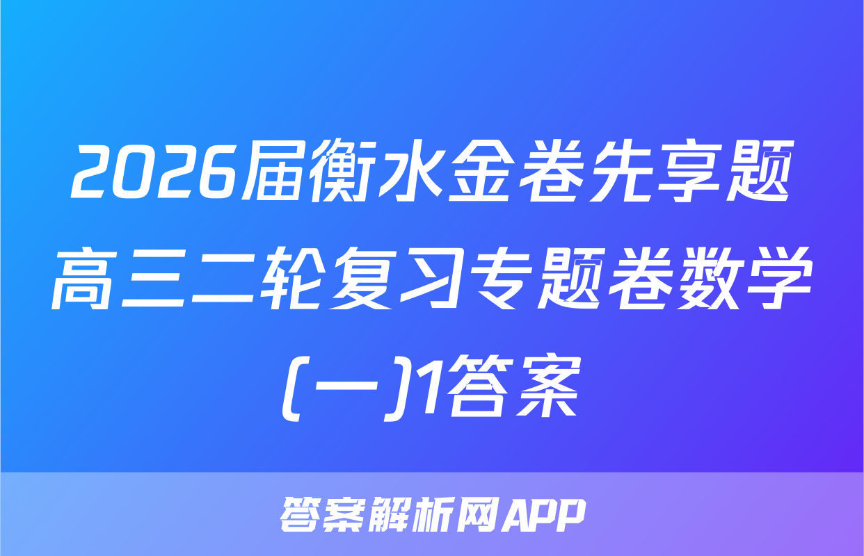 2026届衡水金卷先享题高三二轮复习专题卷数学(一)1答案