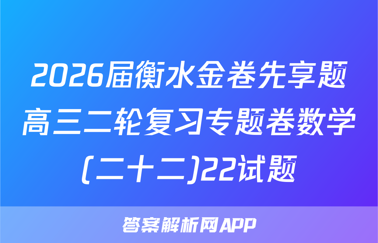 2026届衡水金卷先享题高三二轮复习专题卷数学(二十二)22试题
