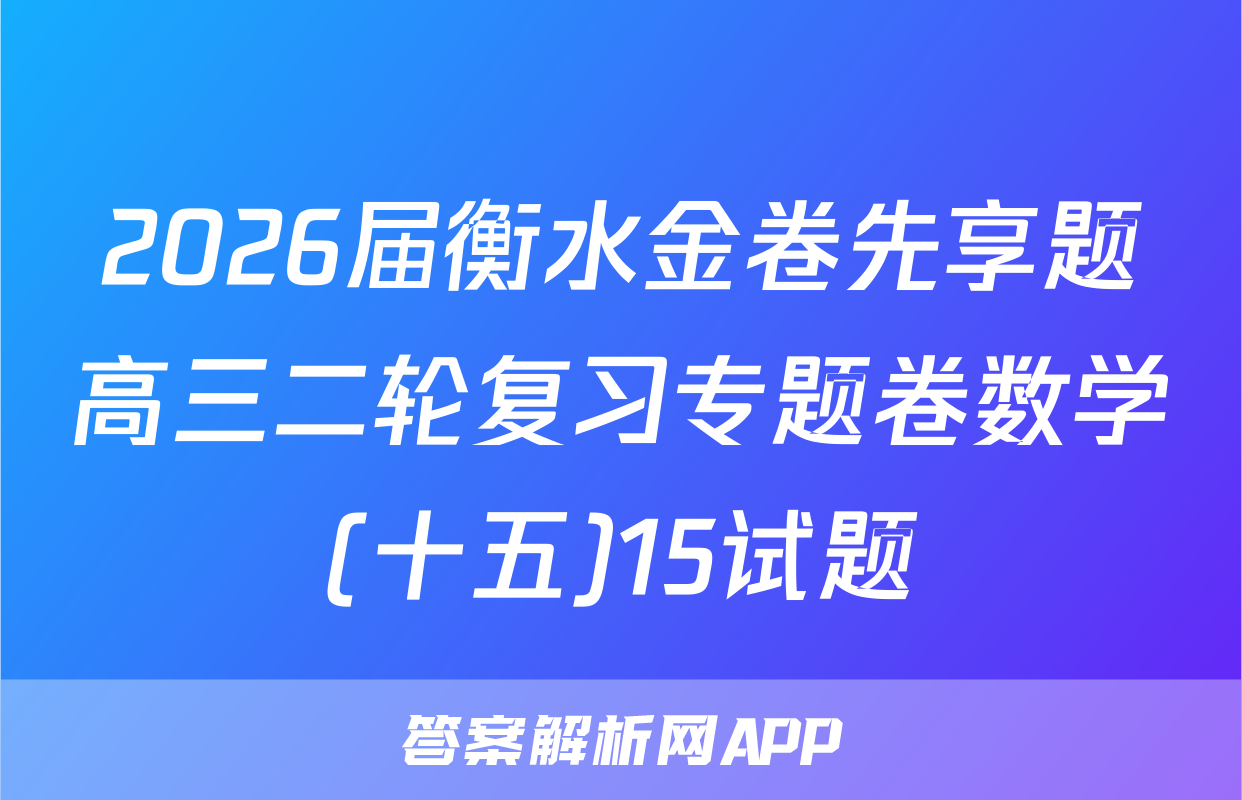 2026届衡水金卷先享题高三二轮复习专题卷数学(十五)15试题
