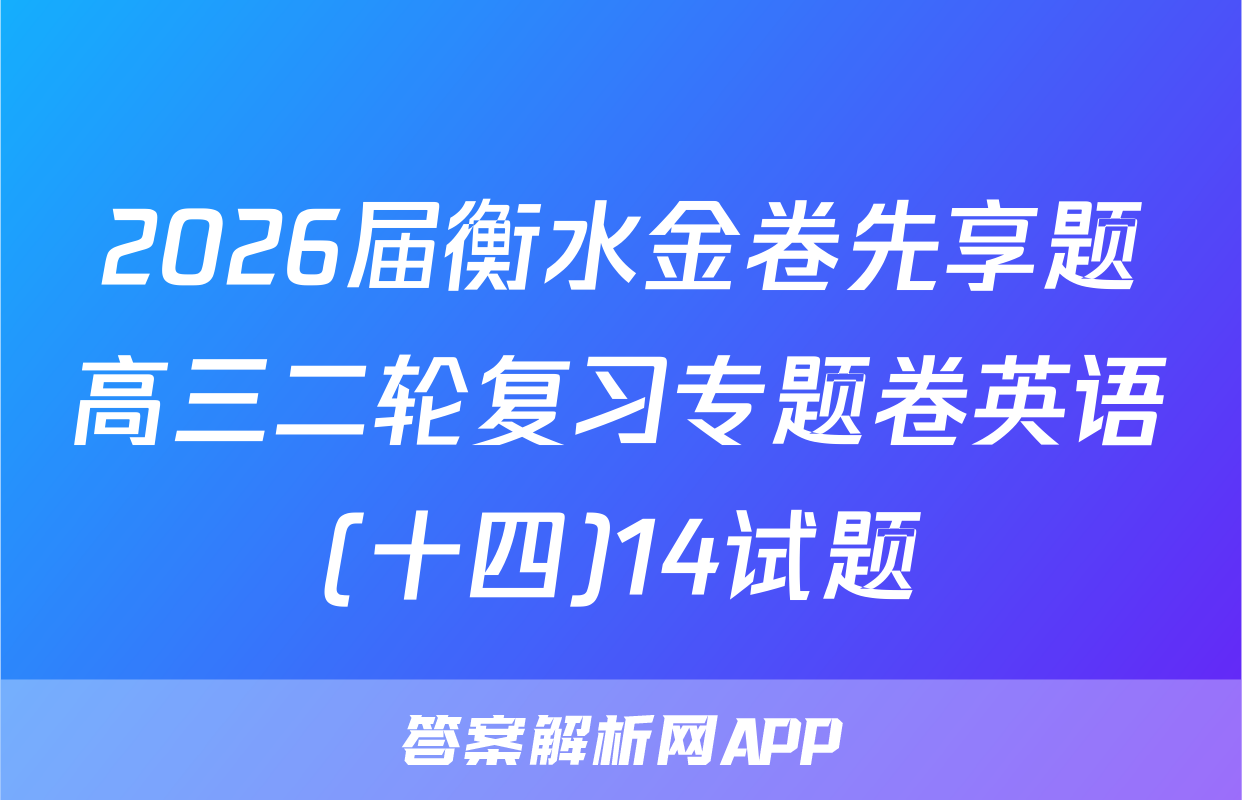 2026届衡水金卷先享题高三二轮复习专题卷英语(十四)14试题
