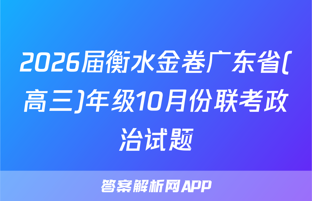 2026届衡水金卷广东省(高三)年级10月份联考政治试题