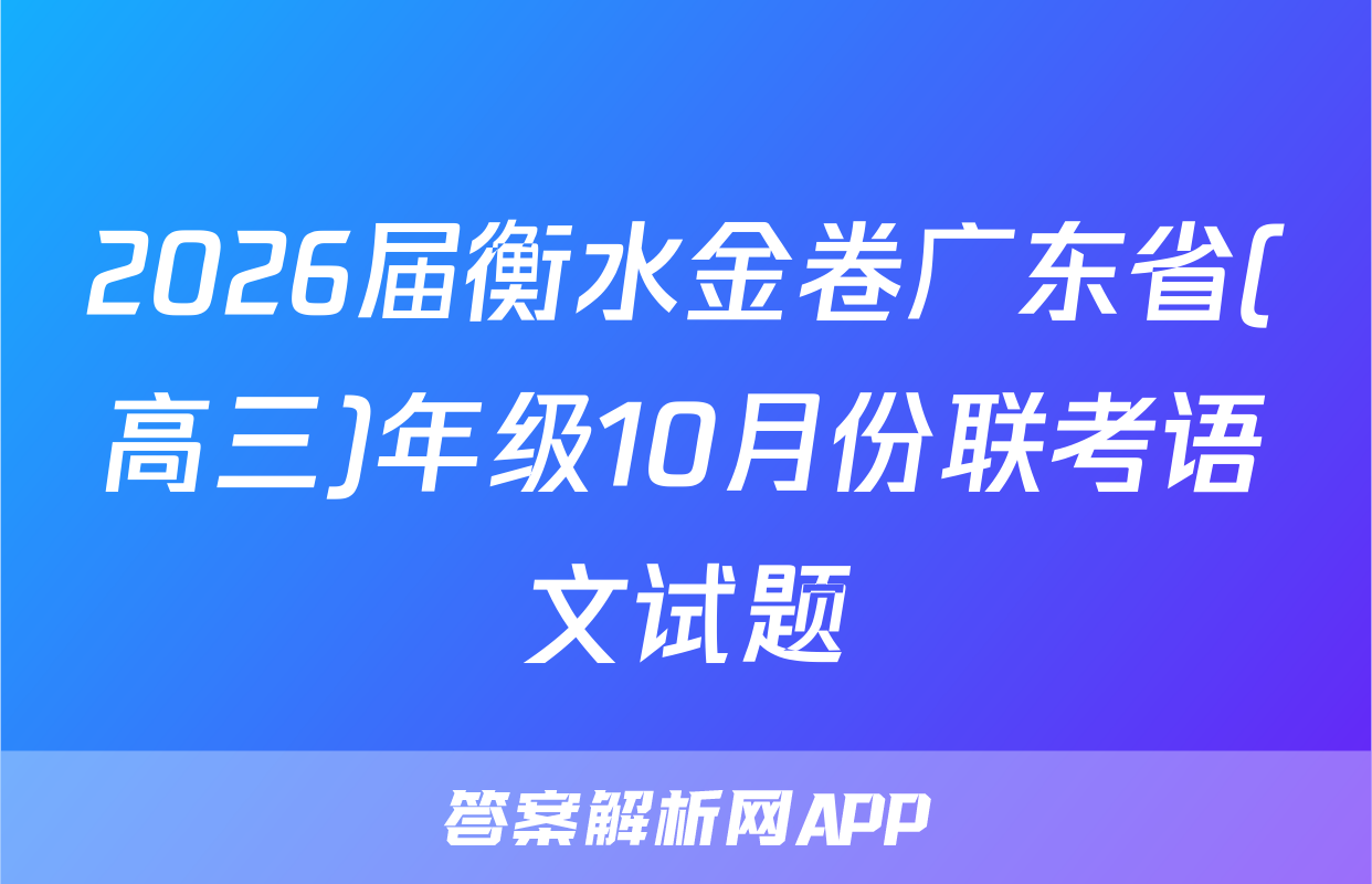 2026届衡水金卷广东省(高三)年级10月份联考语文试题