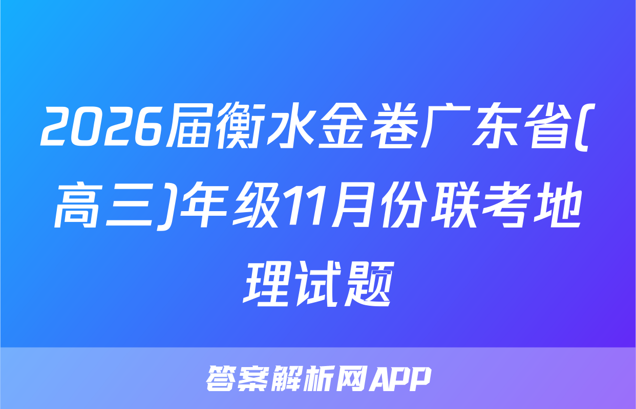 2026届衡水金卷广东省(高三)年级11月份联考地理试题