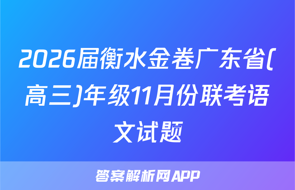 2026届衡水金卷广东省(高三)年级11月份联考语文试题