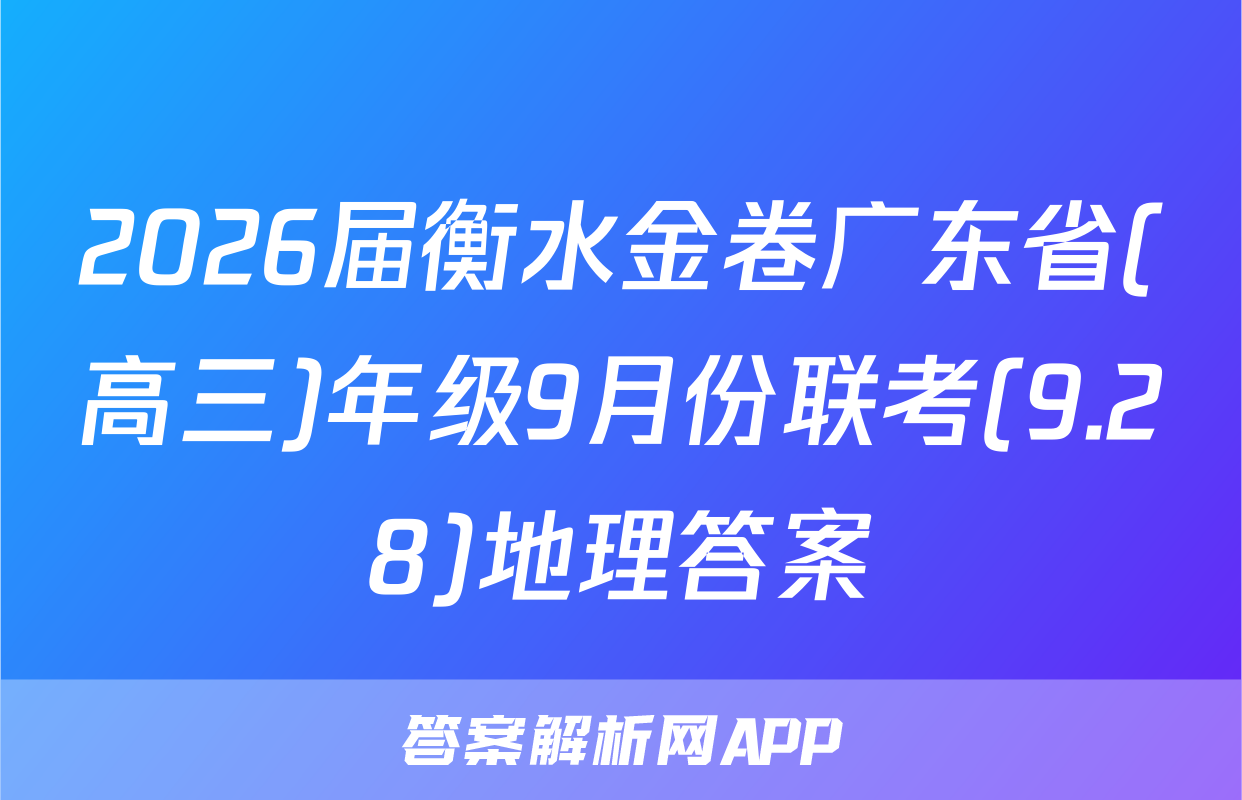 2026届衡水金卷广东省(高三)年级9月份联考(9.28)地理答案