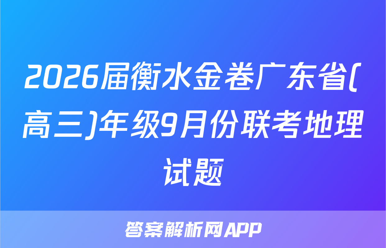 2026届衡水金卷广东省(高三)年级9月份联考地理试题