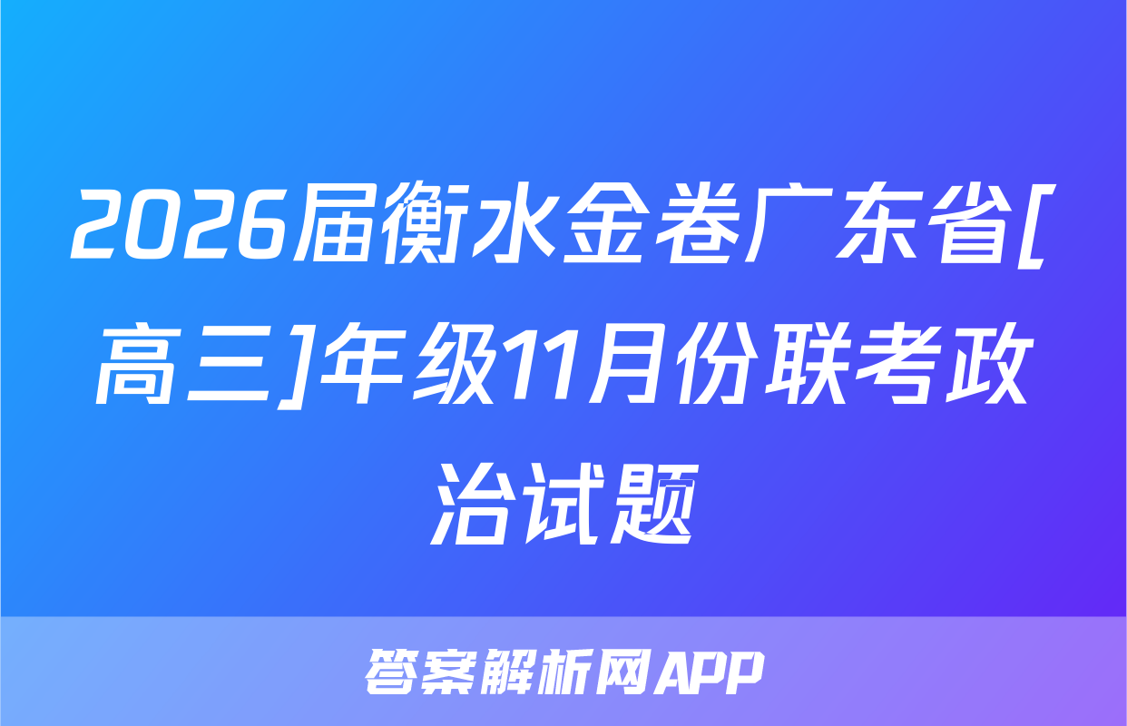 2026届衡水金卷广东省[高三]年级11月份联考政治试题