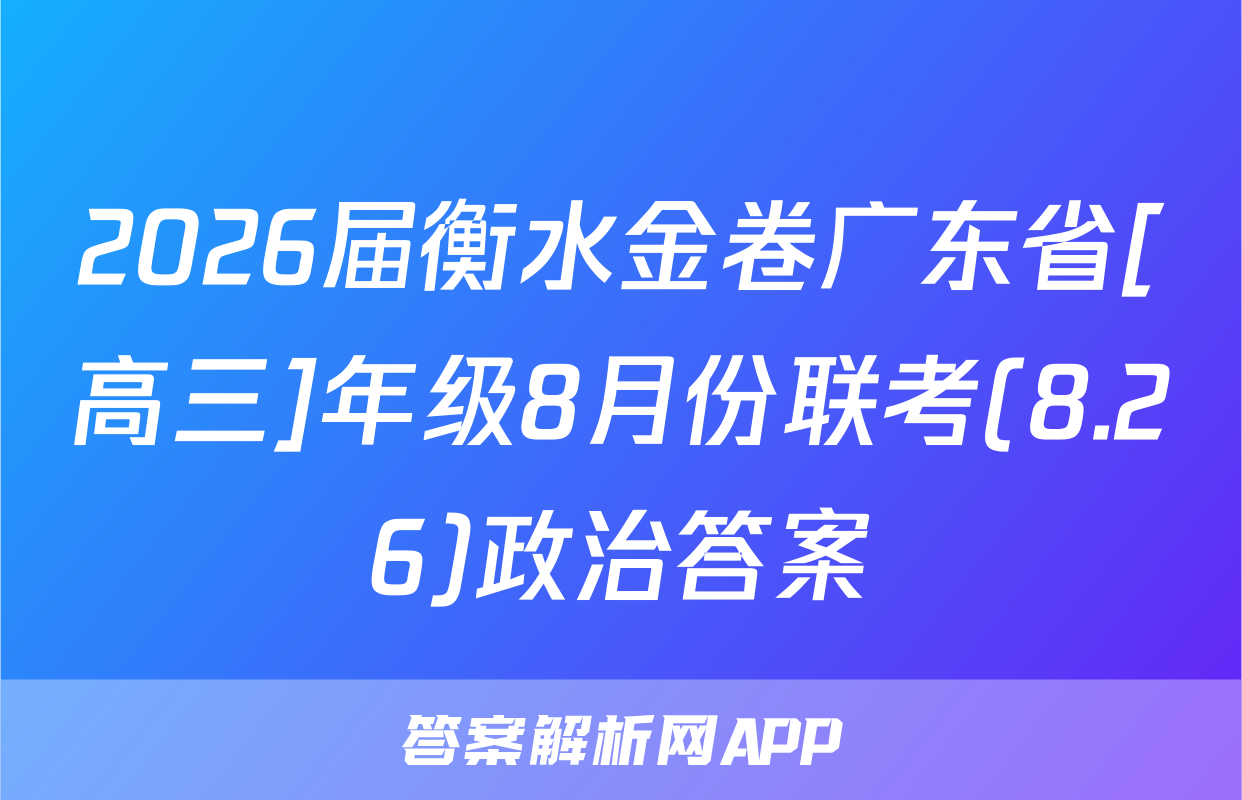 2026届衡水金卷广东省[高三]年级8月份联考(8.26)政治答案
