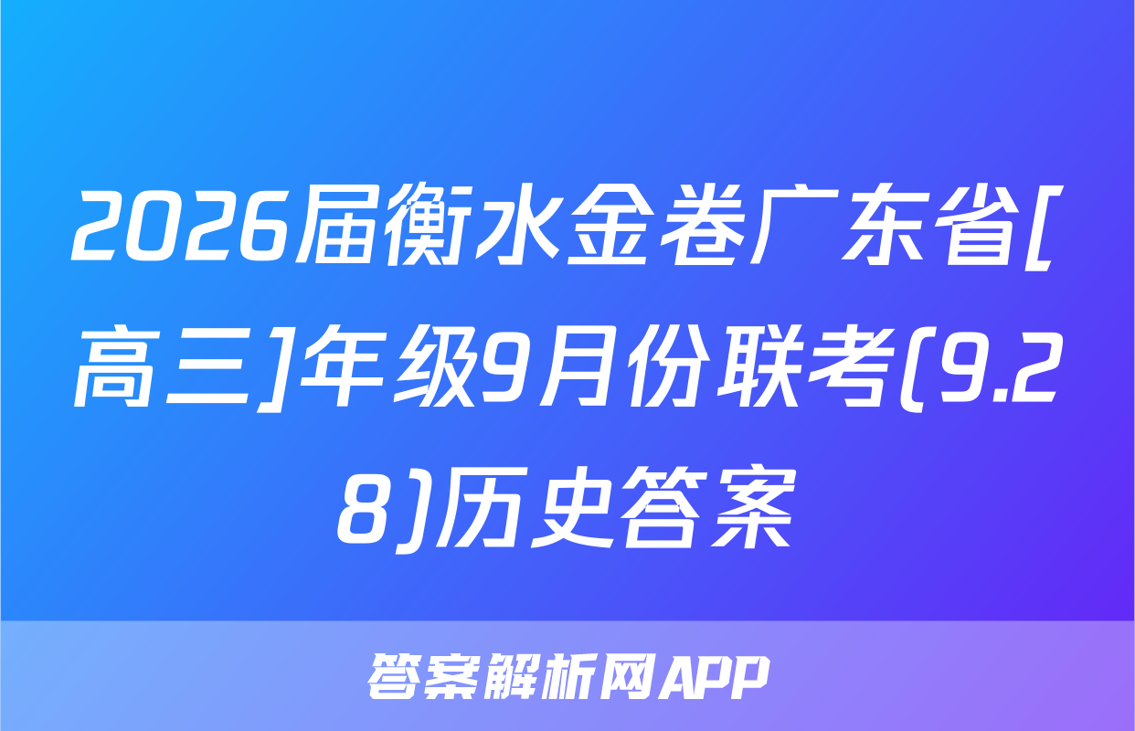 2026届衡水金卷广东省[高三]年级9月份联考(9.28)历史答案