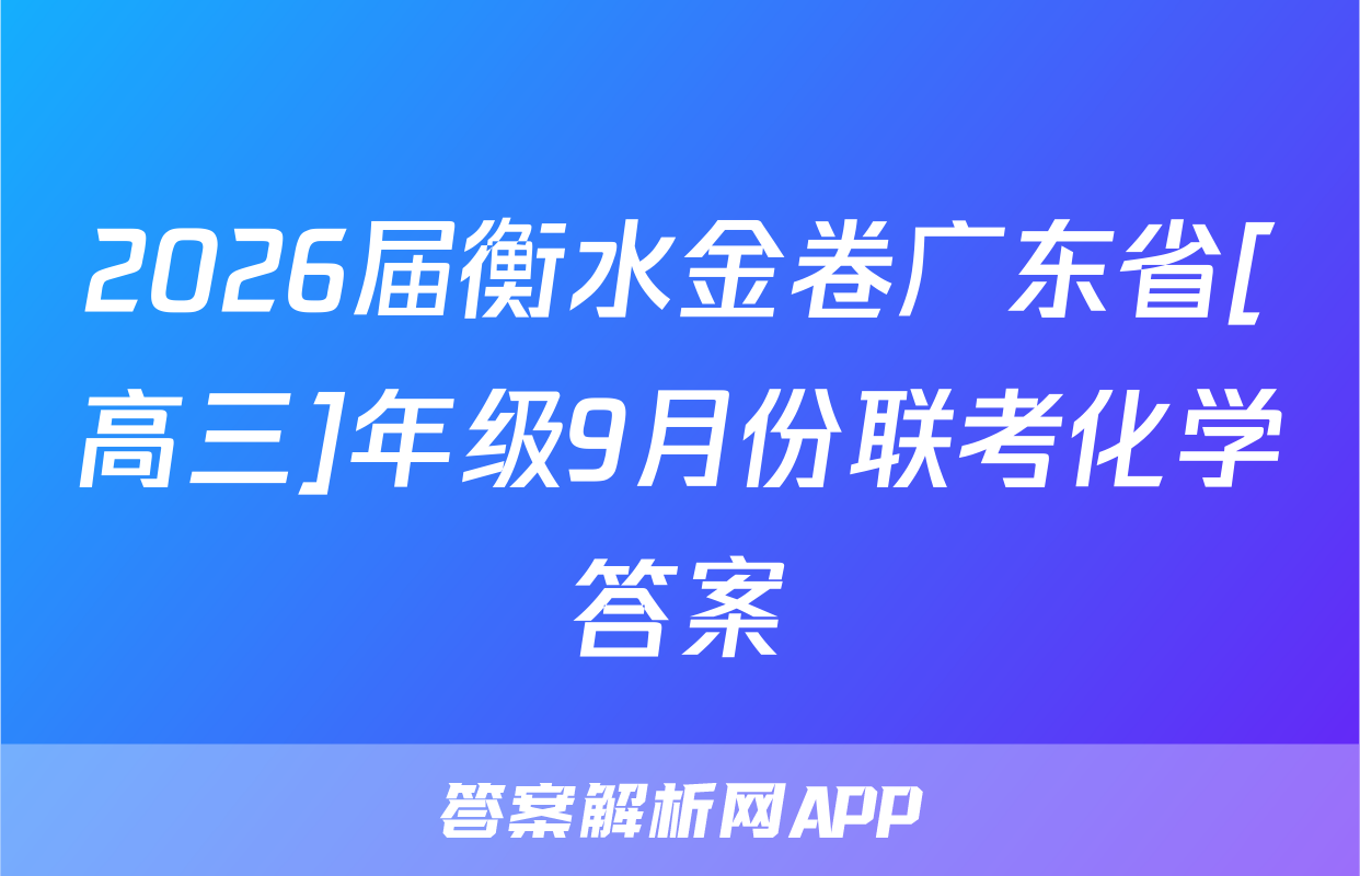 2026届衡水金卷广东省[高三]年级9月份联考化学答案