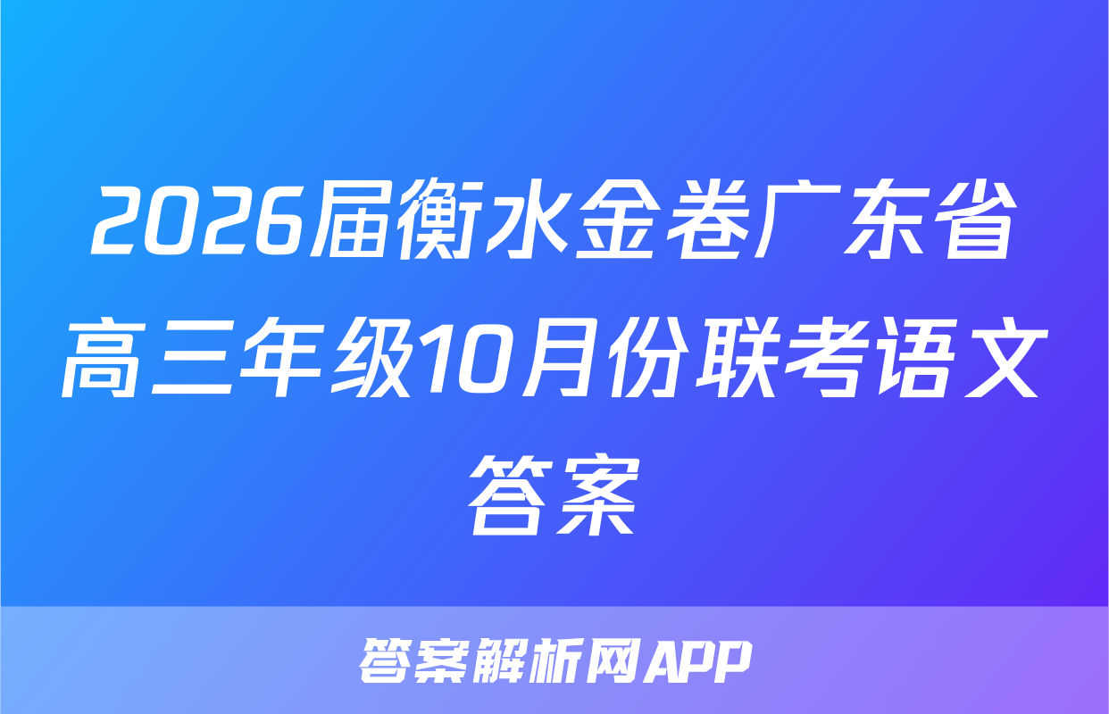 2026届衡水金卷广东省高三年级10月份联考语文答案