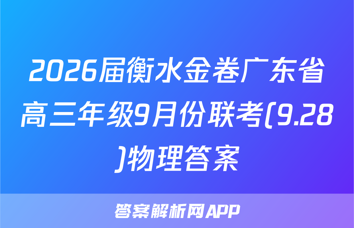 2026届衡水金卷广东省高三年级9月份联考(9.28)物理答案
