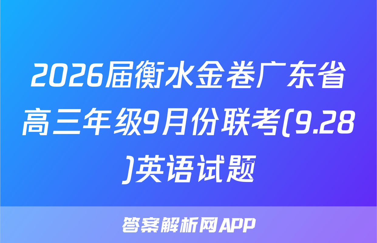 2026届衡水金卷广东省高三年级9月份联考(9.28)英语试题