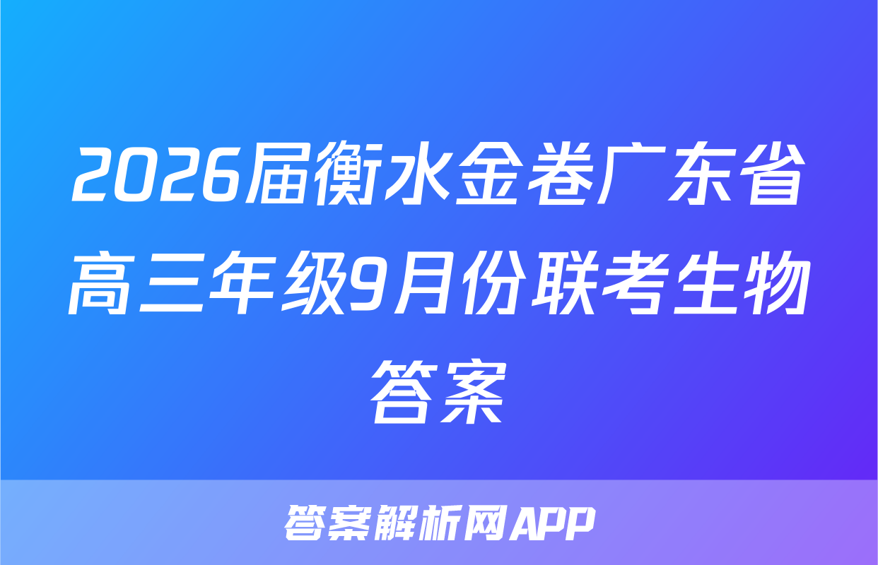 2026届衡水金卷广东省高三年级9月份联考生物答案