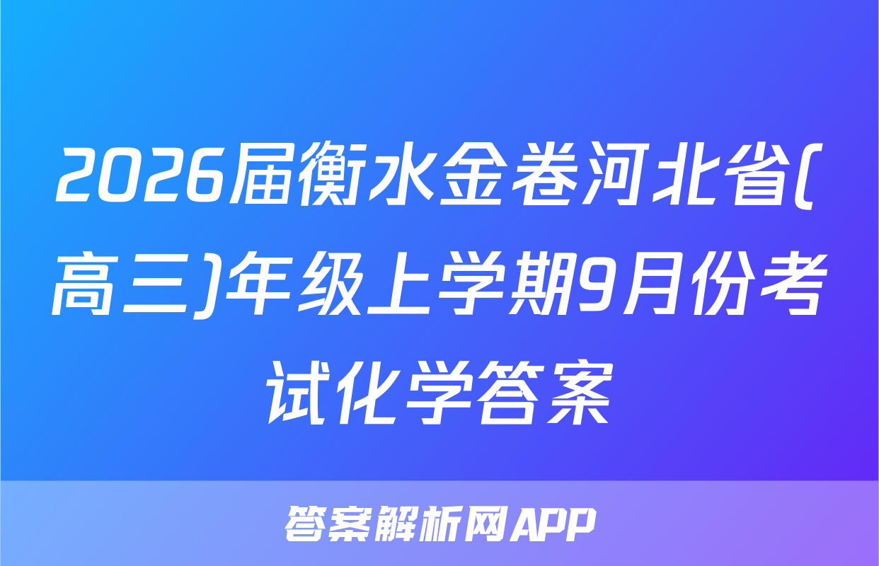 2026届衡水金卷河北省(高三)年级上学期9月份考试化学答案