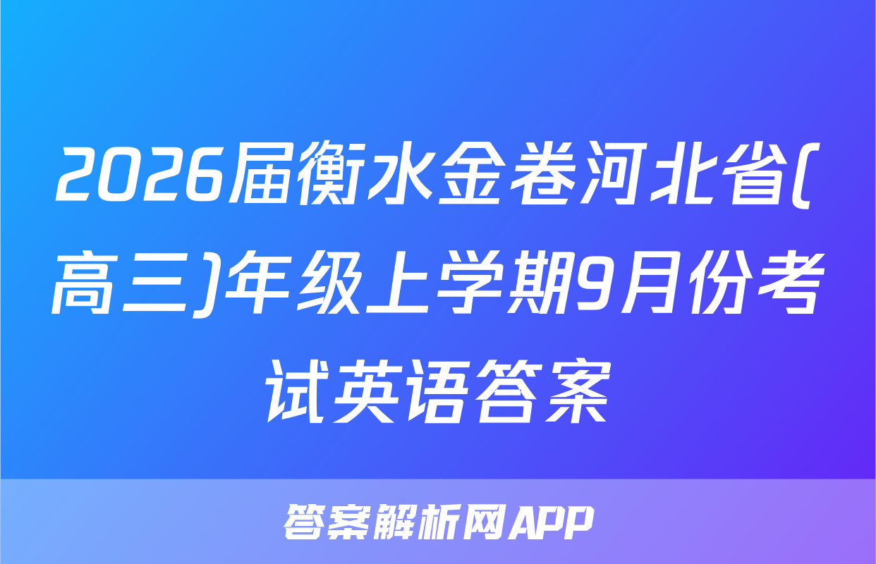 2026届衡水金卷河北省(高三)年级上学期9月份考试英语答案