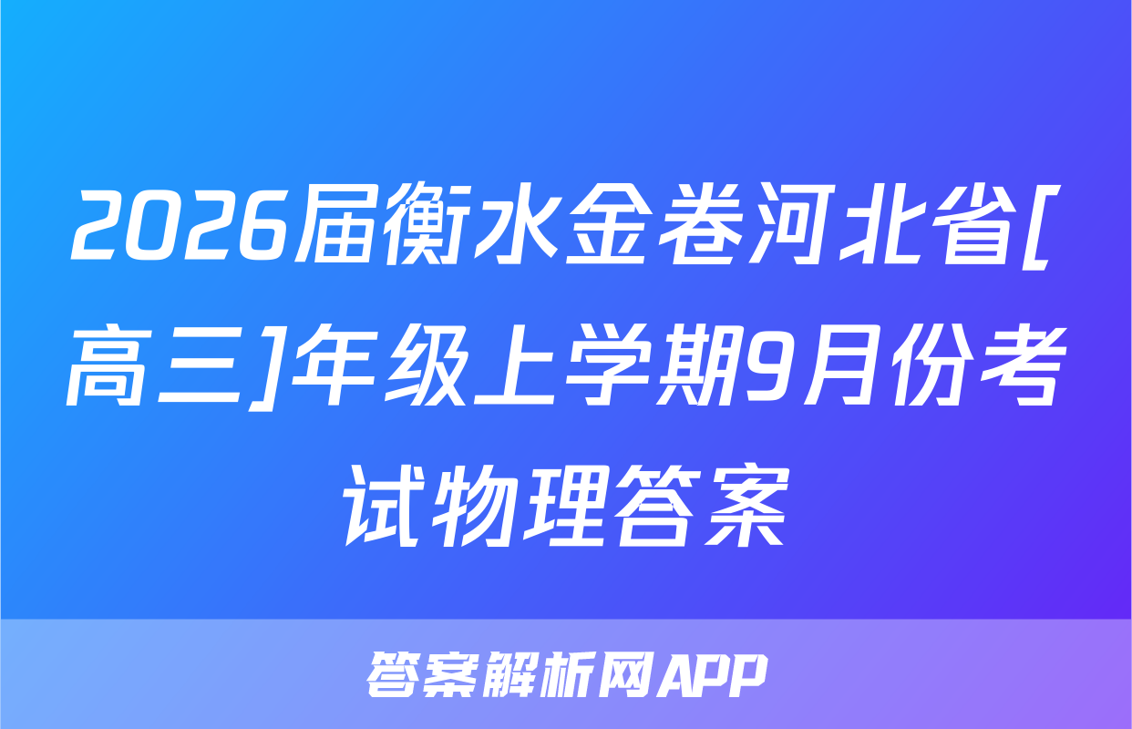 2026届衡水金卷河北省[高三]年级上学期9月份考试物理答案