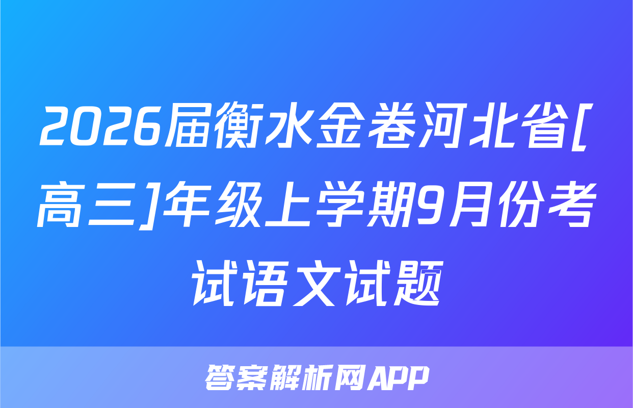 2026届衡水金卷河北省[高三]年级上学期9月份考试语文试题