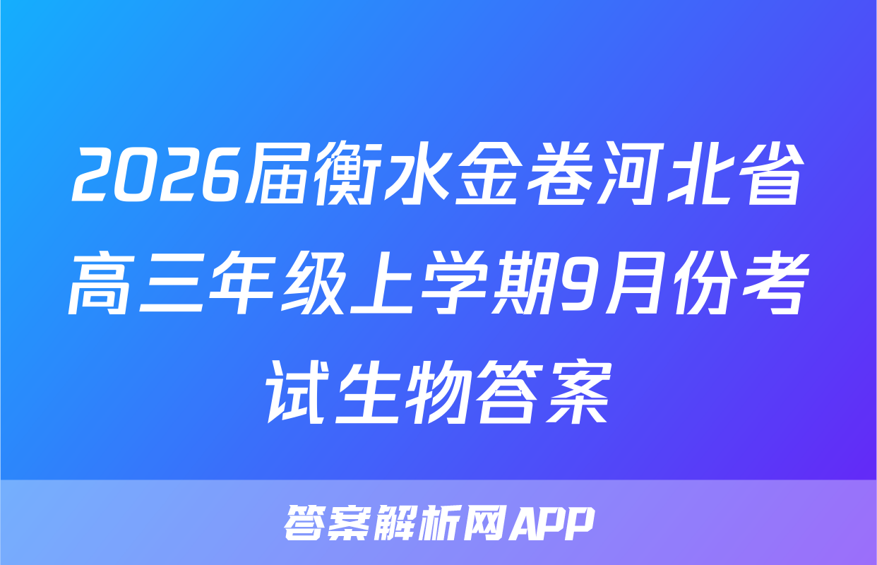 2026届衡水金卷河北省高三年级上学期9月份考试生物答案