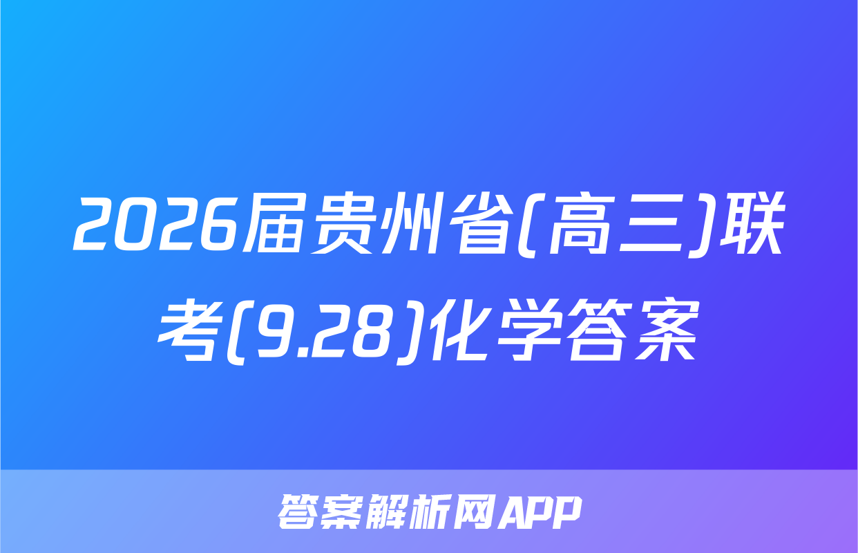 2026届贵州省(高三)联考(9.28)化学答案