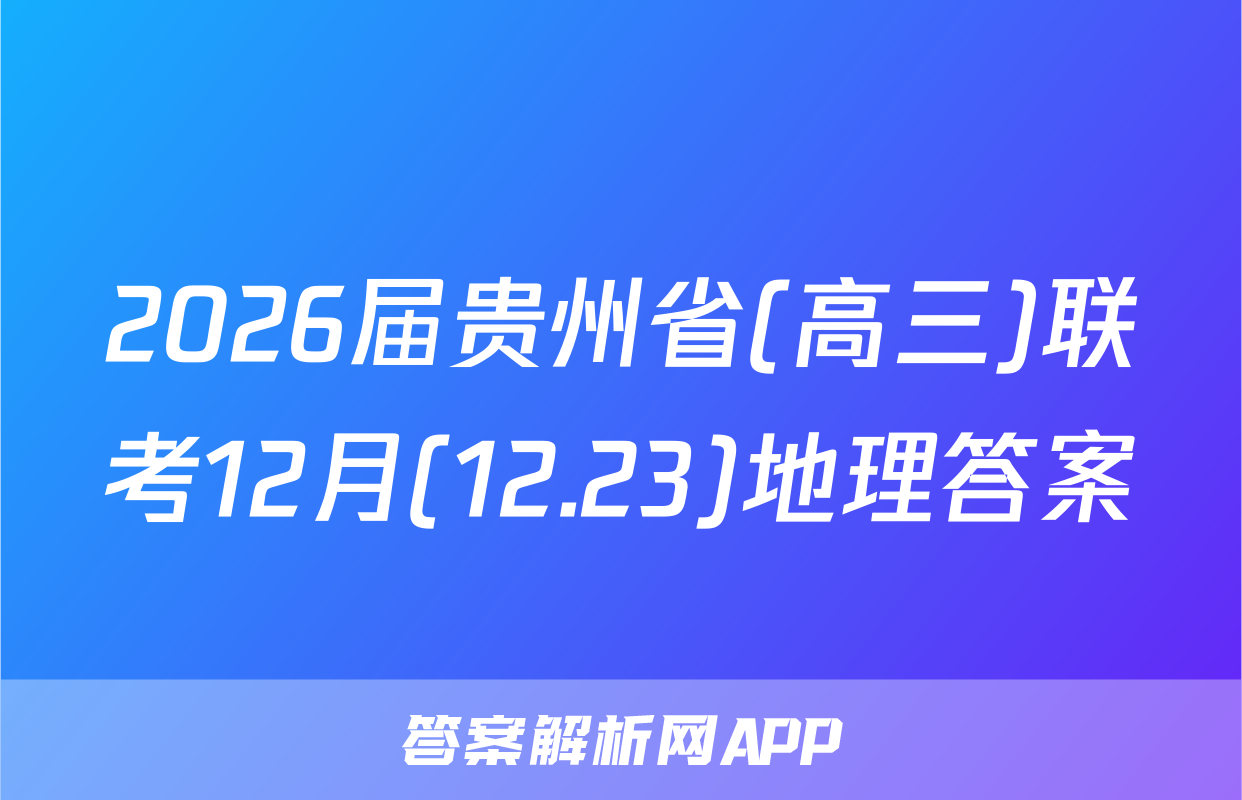 2026届贵州省(高三)联考12月(12.23)地理答案
