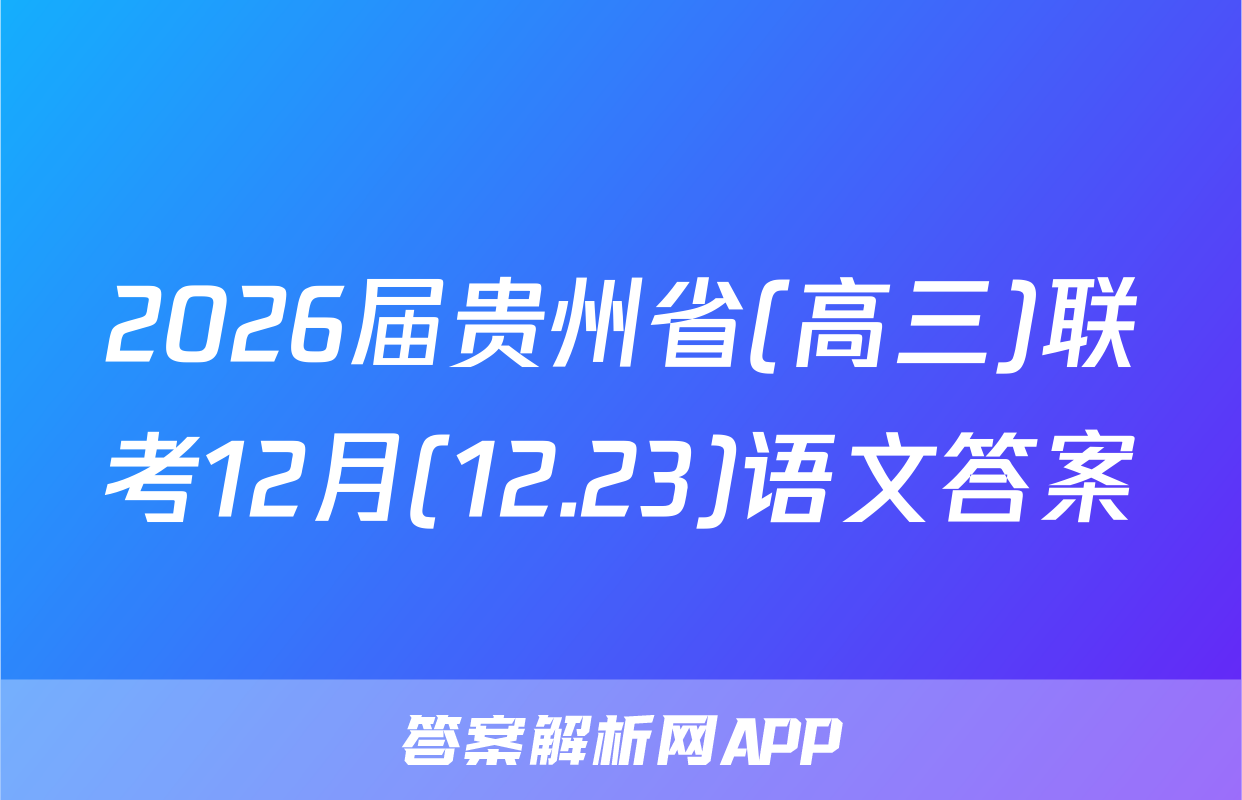 2026届贵州省(高三)联考12月(12.23)语文答案