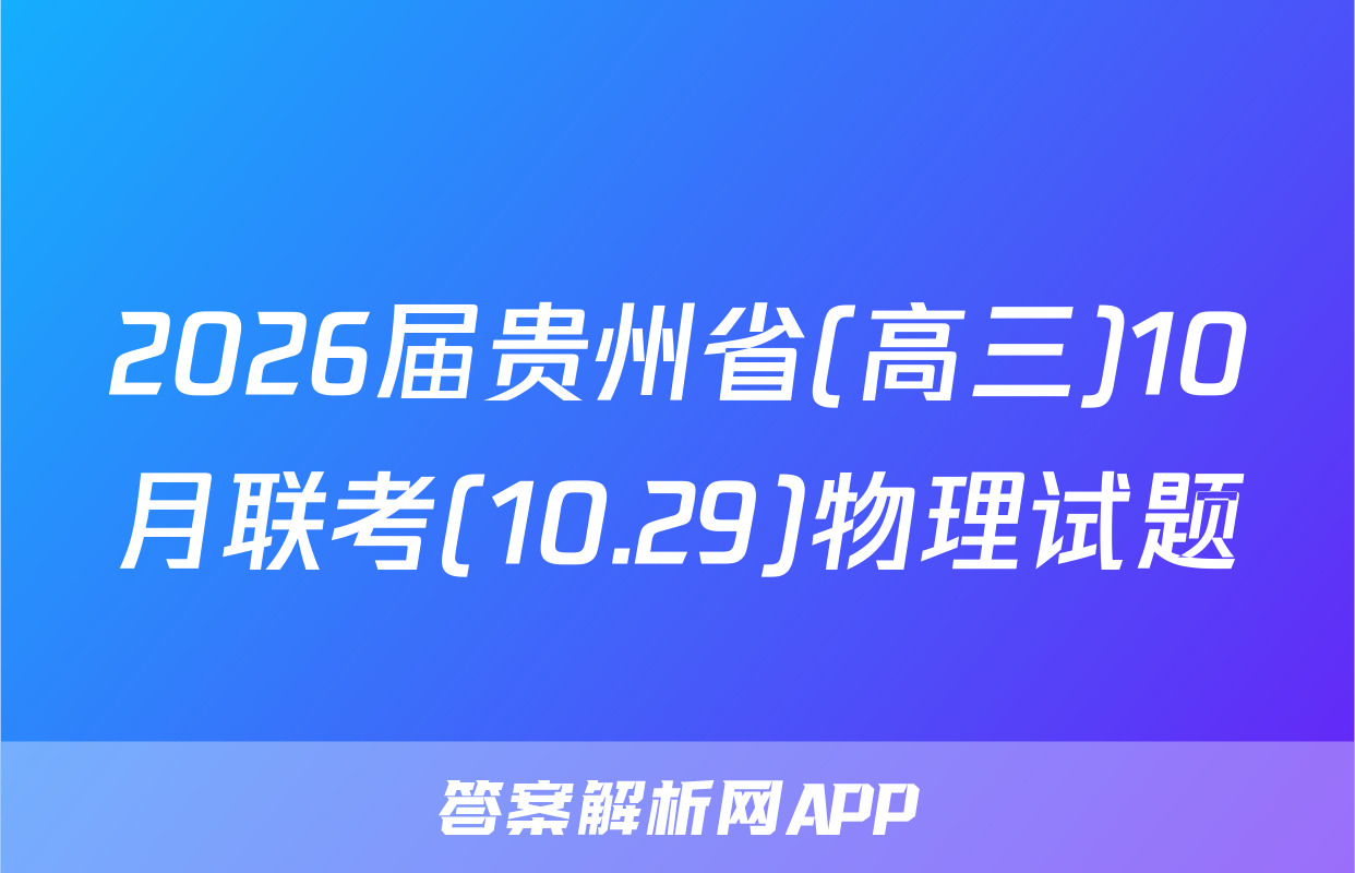 2026届贵州省(高三)10月联考(10.29)物理试题