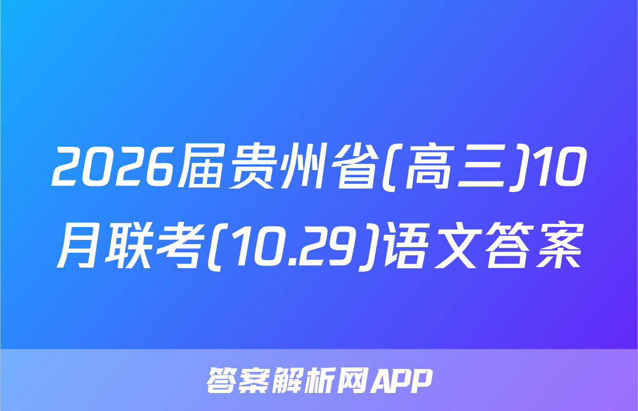 2026届贵州省(高三)10月联考(10.29)语文答案