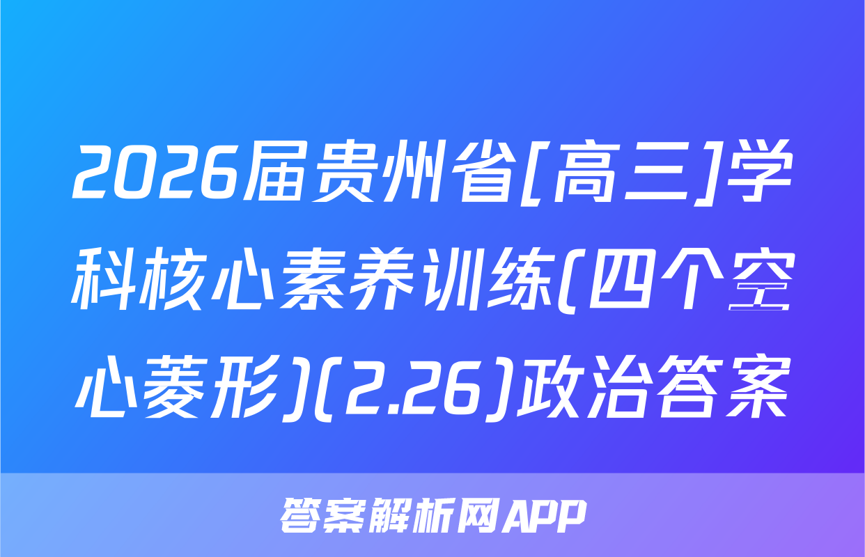 2026届贵州省[高三]学科核心素养训练(四个空心菱形)(2.26)政治答案