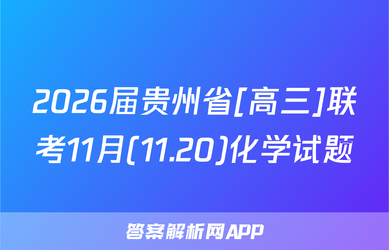 2026届贵州省[高三]联考11月(11.20)化学试题