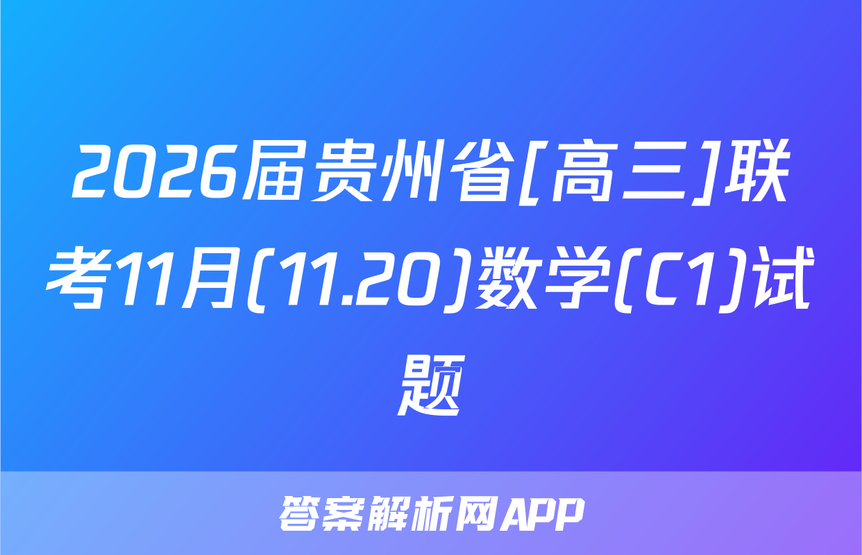 2026届贵州省[高三]联考11月(11.20)数学(C1)试题