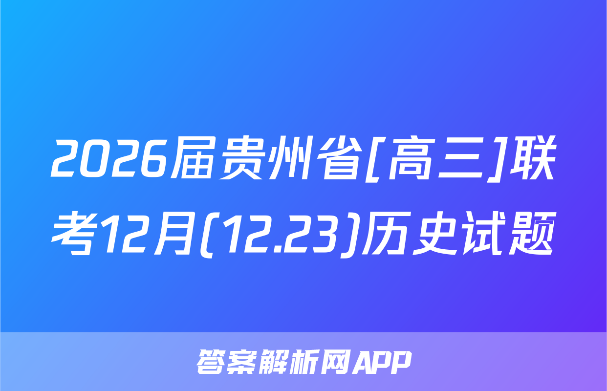 2026届贵州省[高三]联考12月(12.23)历史试题