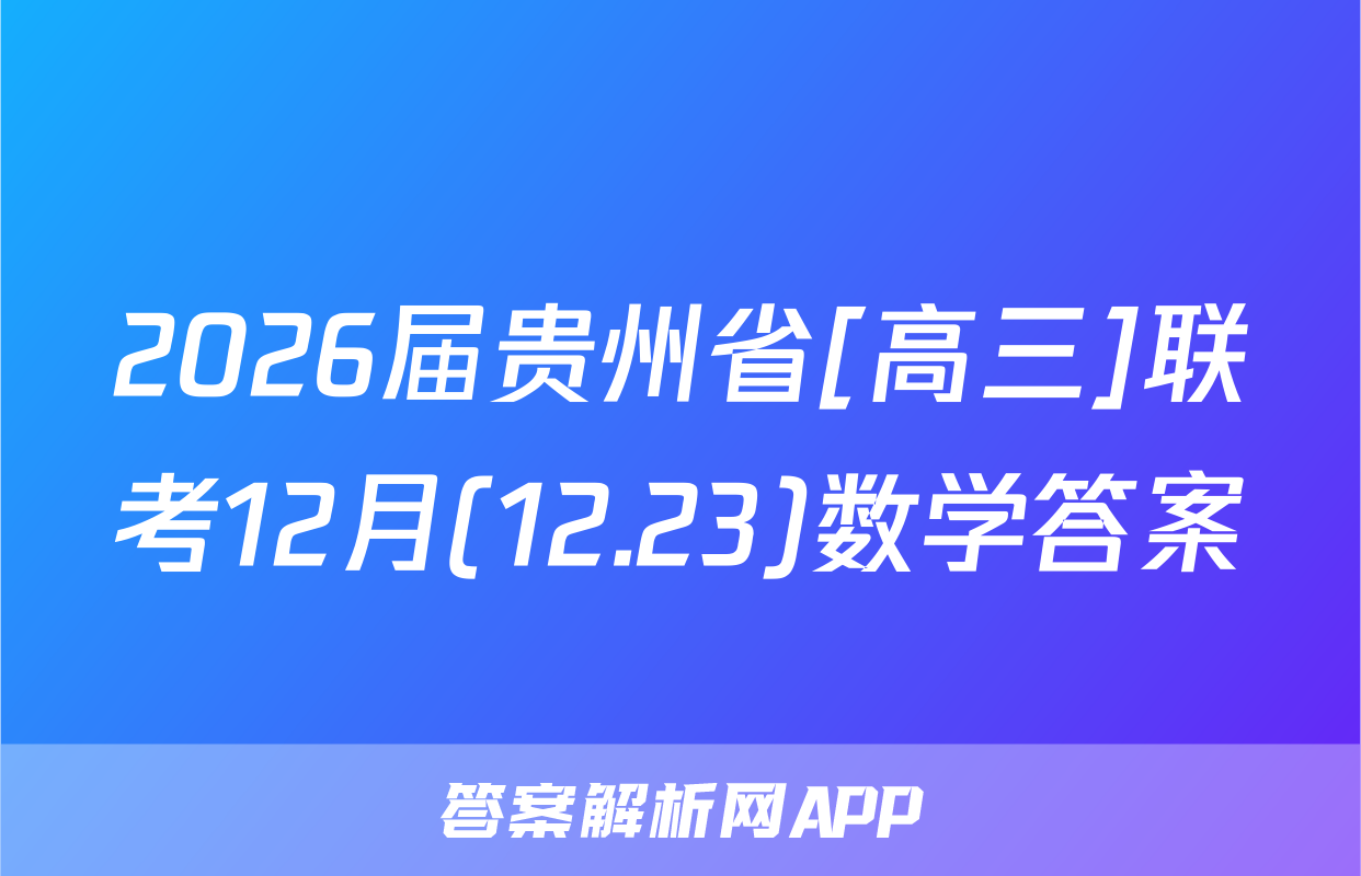 2026届贵州省[高三]联考12月(12.23)数学答案