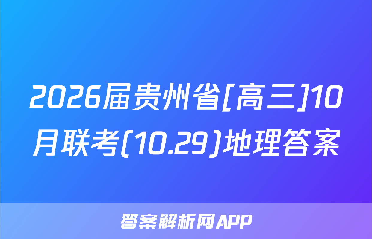 2026届贵州省[高三]10月联考(10.29)地理答案
