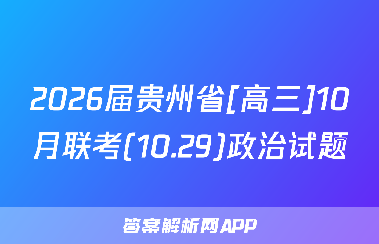 2026届贵州省[高三]10月联考(10.29)政治试题
