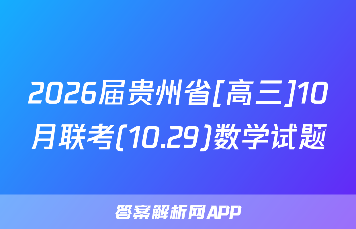 2026届贵州省[高三]10月联考(10.29)数学试题