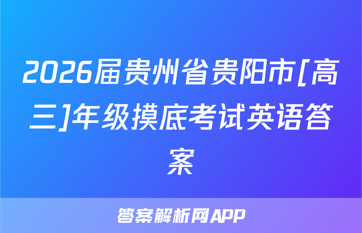 2026届贵州省贵阳市[高三]年级摸底考试英语答案
