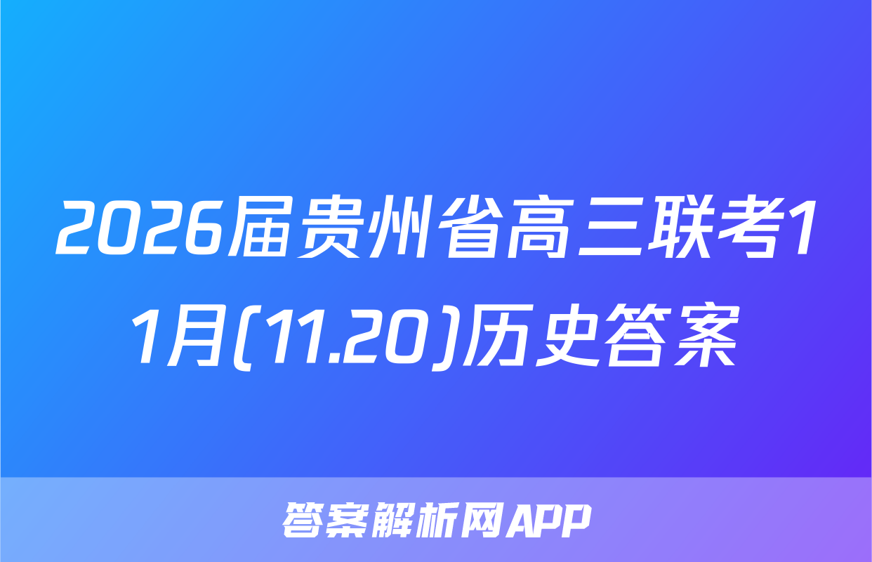 2026届贵州省高三联考11月(11.20)历史答案