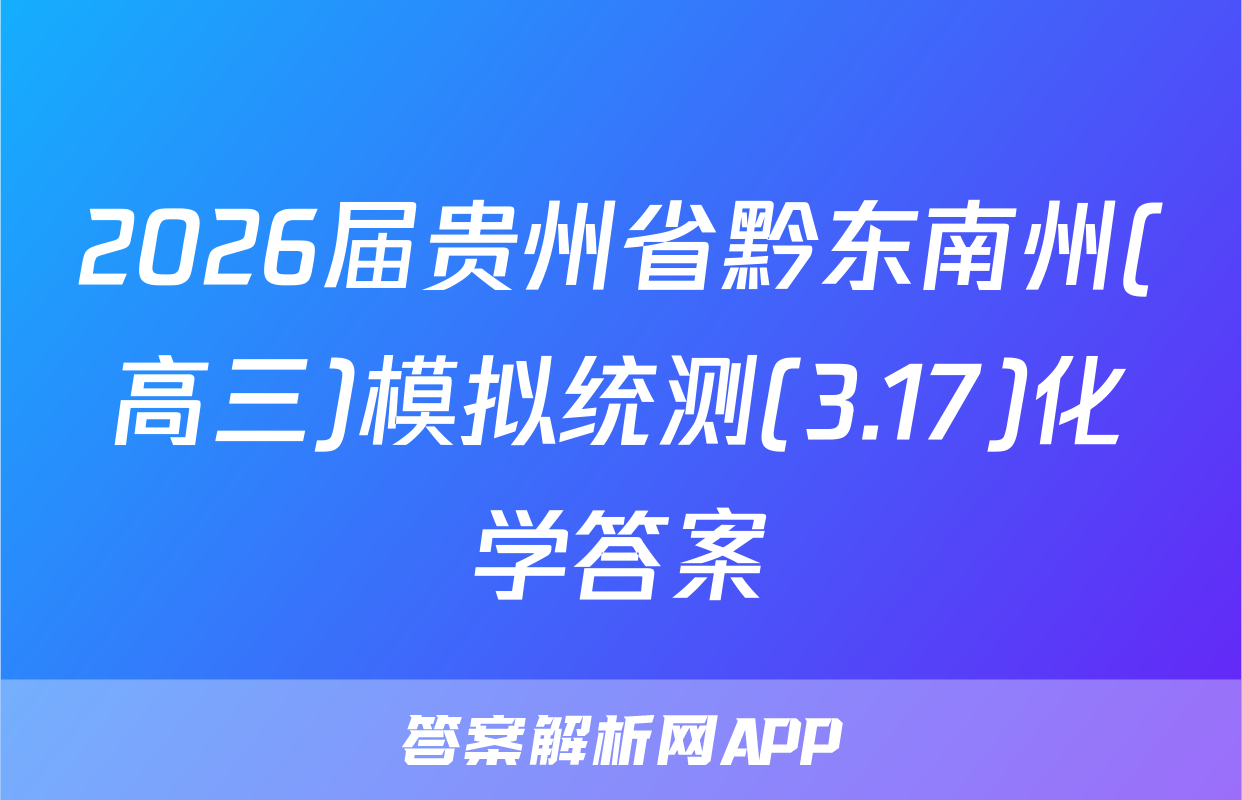 2026届贵州省黔东南州(高三)模拟统测(3.17)化学答案