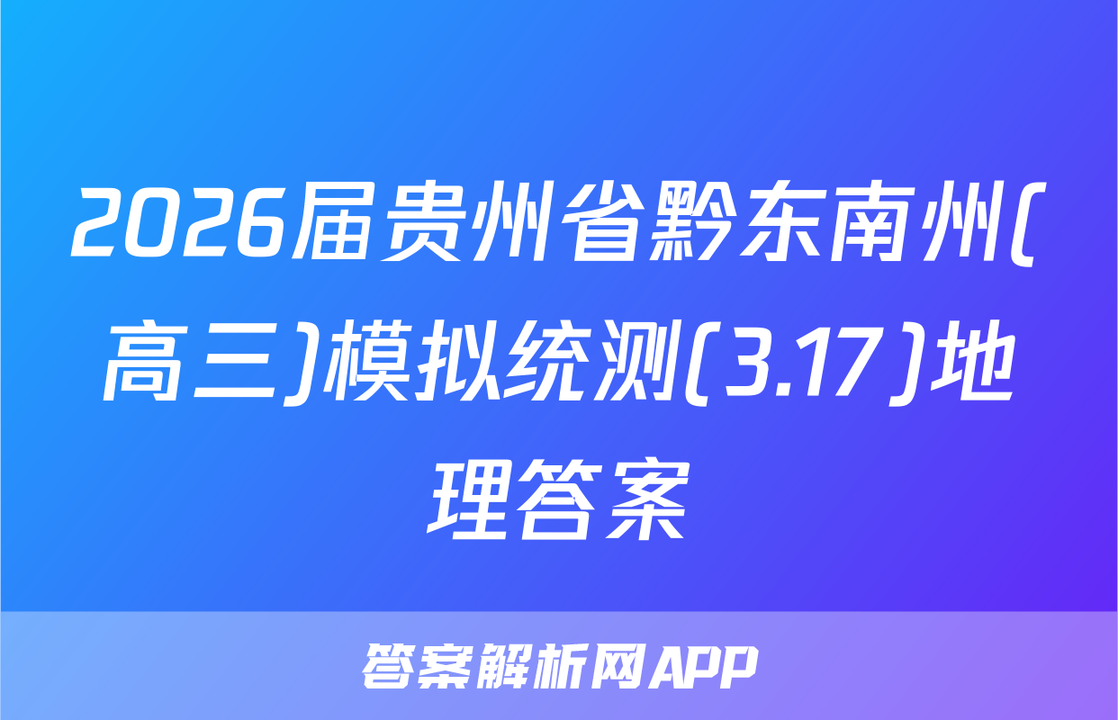 2026届贵州省黔东南州(高三)模拟统测(3.17)地理答案
