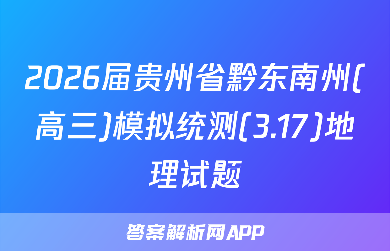 2026届贵州省黔东南州(高三)模拟统测(3.17)地理试题