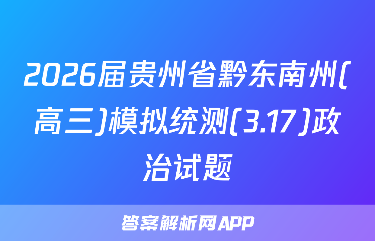 2026届贵州省黔东南州(高三)模拟统测(3.17)政治试题