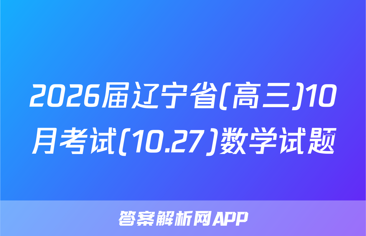 2026届辽宁省(高三)10月考试(10.27)数学试题