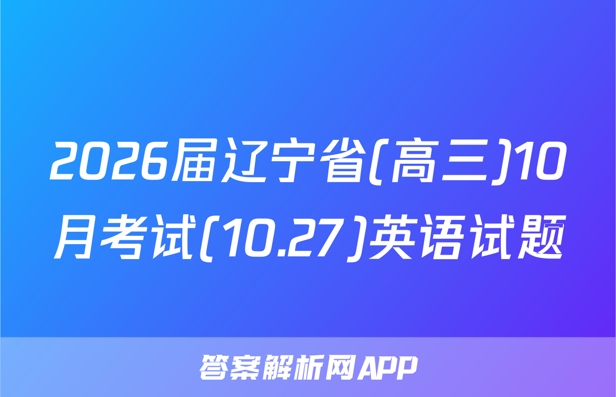 2026届辽宁省(高三)10月考试(10.27)英语试题